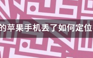 别人的苹果手机丢了如何定位找回