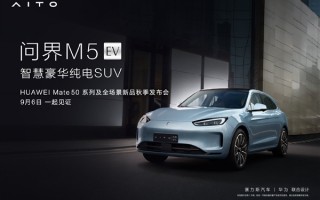 不止Mate 50 问界M5 EV今天发！余承东：全世界颜值最高的纯电SUV