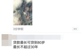 南宁房贷年龄期限可延长至80岁 网友：这是要把养老钱都掏出来吗