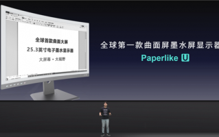 全球首款！大上科技推出曲面墨水屏显示器