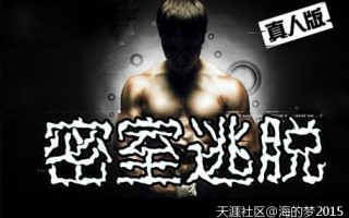 　　想惊险刺激， 就来西九华山真人密室逃脱!