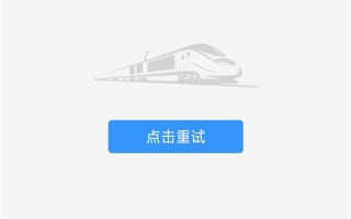 铁路12306崩了 实测已无法查询车票！网友：徒步回家过年