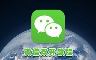 一个手机怎么开两个微信？微信双开教程来了