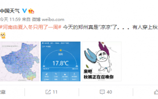 河南“由夏入冬”只用了一周登热搜：从40℃到15℃以下