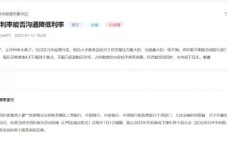 网友呼吁降低存量房贷利率：不能只促进购买市场，之前购房的也应给予政策优惠