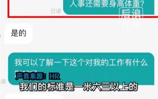 女子应聘人事被要求身高1米63以上 追问HR被回怼：不自信就不用了解了