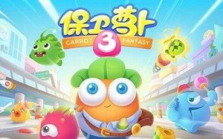 保卫萝卜3集市攻略