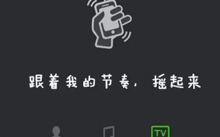 微信摇一摇电视怎么玩