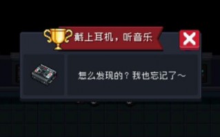 元气骑士戴上耳机听音乐成就怎么做