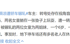 两女童地下停车场乘凉遭轿车辗轧 双方被判同责：车主喊冤称遇到盲区