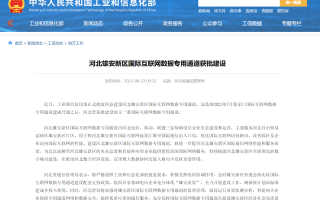 河北雄安新区国际互联网数据专用通道获批建设