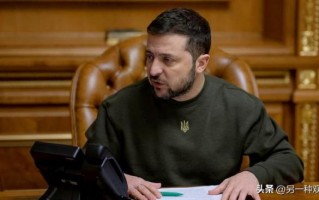 泽连斯基：决定终止4人乌克兰国籍！已成占领者帮凶