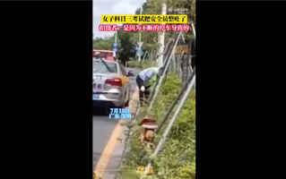 女子科目三考试把安全员开吐了网友看笑 因新规要频繁停车：本人回应