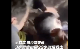 土耳其3岁男童被埋废墟22小时获救 被救出后记者拍下暖心画面