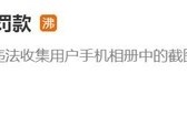 滴滴存在16项违法事实被罚80.26亿 我们如何保护隐私？