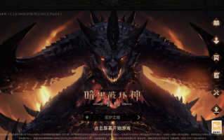 暴雪《暗黑破坏神：不朽》国服开启公测，iOS / 安卓 / PC 平台现已可玩