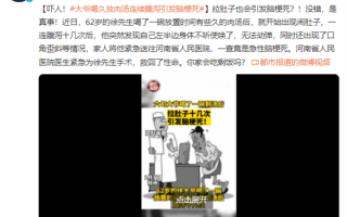 剩饭该扔就扔！大爷喝久放肉汤连续腹泻引发脑梗死
