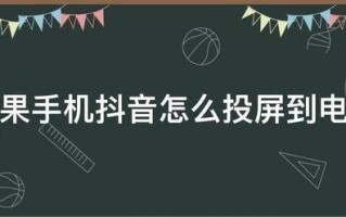 苹果手机抖音怎么投屏到电视