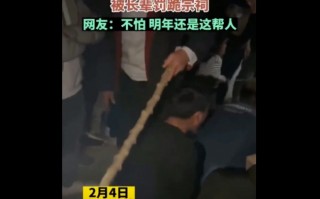 单身男子回家被长辈罚跪宗祠：长辈拿棍子挨个打屁股