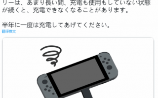 任天堂提醒您：6个月了 该给吃灰的Switch充电了