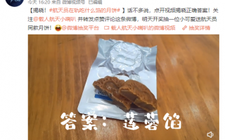 神舟十四号航天员在太空吃莲蓉馅月饼过中秋：多数网友都猜错了