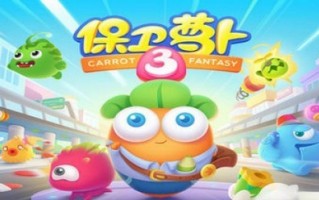 保卫萝卜3攻略