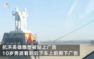 男孩撕掉抗洪英雄纪念碑上广告 网友：干的漂亮！