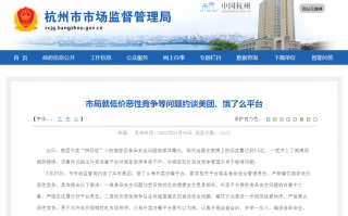 杭州市场监管局就低价恶性竞争等问题约谈美团、饿了么平台
