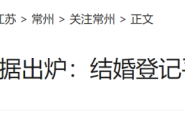 多地结婚登记平均年龄超30岁 “姐弟恋”比例上升