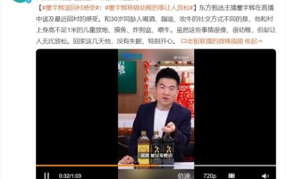 董宇辉谈回村感受：做幼稚的事让人放松 没有失眠