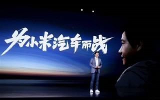 雷军造车能有多快?