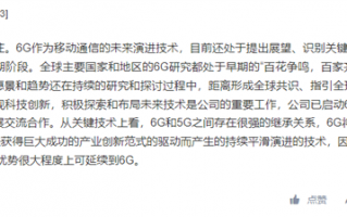 5G技术优势可延续！中兴通讯：已启动6G关键技术研究