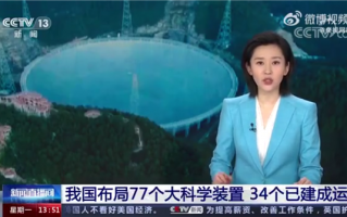 我国已布局77个国家大科学装置：34个已建成运行 迈入全球第一方阵