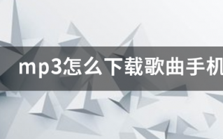 mp3死密乡巴连弦前怎么下载歌曲手机