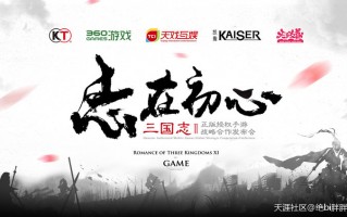 出大新闻啦，光荣授权天朝出三国志手游啦！