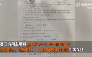 面试题问如厕习惯 涉事公司回应能看一个人基本情况：网友求公司名好避雷