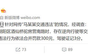 女明星马思纯驾300万豪车逆行等 被罚款记3分：北京交警通报网友点赞
