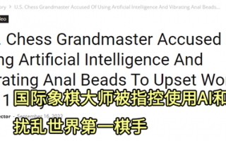 棋手被怀疑把智能肛珠塞屁股作弊 他说可以脱光再比一场