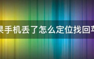 苹果手机丢了怎么定位找回苹果