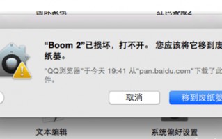 Mac打开应用提示已损坏解决教程