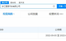 浙江理想汽车公司申请注销 法人沈亚楠刚套现9千万元