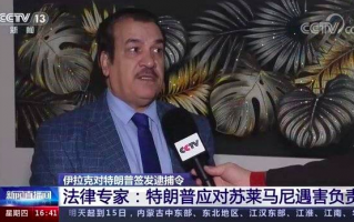 “证据充足”，特朗普被签发“跨国”逮捕令！特朗普是共谋者！