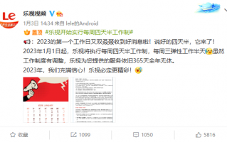 乐视回应四天半工作制：不会导致降薪 想提高员工幸福感