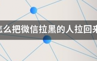 怎么把微信拉黑的人拉回来
