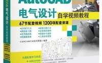AutoCAD 2014电气设计自学视频教程