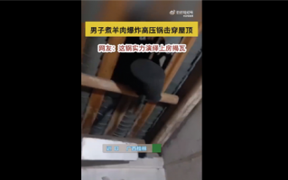 男子煮羊肉爆炸高压锅击穿屋顶 瞬间变炸弹太可怕：专家科普