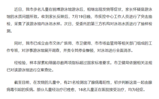 四川什邡21名儿童腺病毒阳性：游泳馆惹的祸