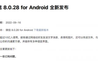 安卓微信8.0.28正式版发布：依然惜字如金