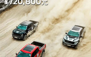 72.08万元 全新福特F-150猛禽国内再开售：涨价减配