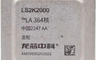 自主架构圆满了！龙芯2K2000流片成功：自研GPU、功耗约4W